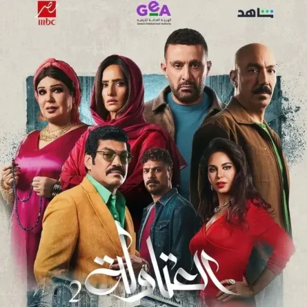 بوستر مسلسل العتاولة 2 - الصورة من الشركة المنتجة