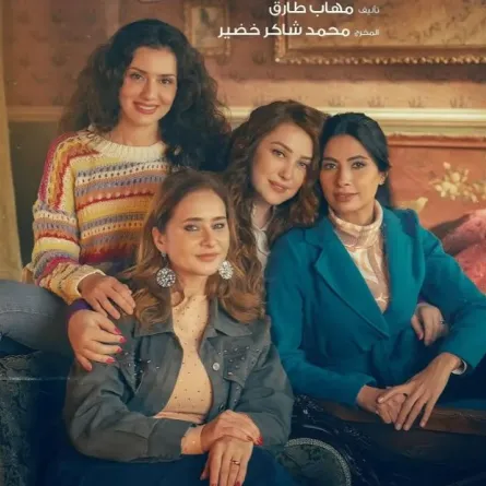 بطلات مسلسل إخواتي - الصورة من الشركة المنتجة