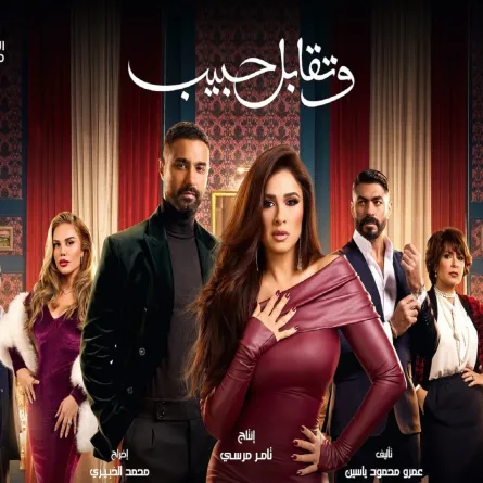 بوستر مسلسل وتقابل حبيب - الصورة من الشركة المنتجة