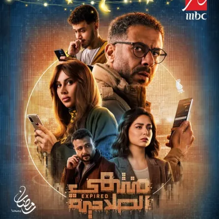 بوستر مسلسل منتهي الصلاحية - الصورة من المركز الإعلامي لقناة mbc مصر