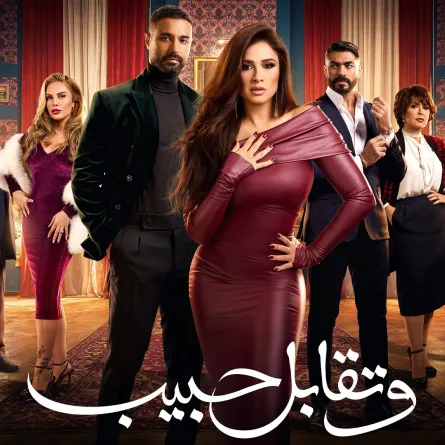 بوستر مسلسل وتقابل حبيب - الصورة من الشركة المتحدة