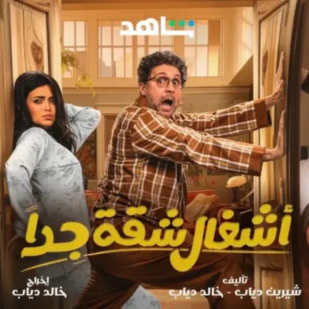 بوستر مسلسل أشغال شقة جدا - الصورة من الشركة المنتجة