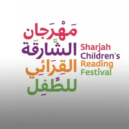 مهرجان الشارقة القرائي للطفل