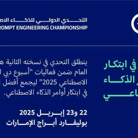 وسيكون باب المشاركة في المرحلة التأهيلية الأولى للتحدي الدولي للذكاء الاصطناعي متاحاً حتى يوم السبت 22 مارس 2025