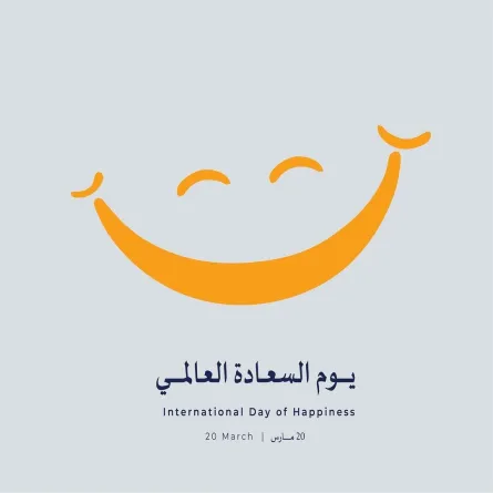 اليوم العالمي للسعادة - صورة تعبيرية
