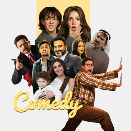 الكوميديا في مواجهة التراجيديا: موسم رمضاني يعيد تشكيل الضحك العربي