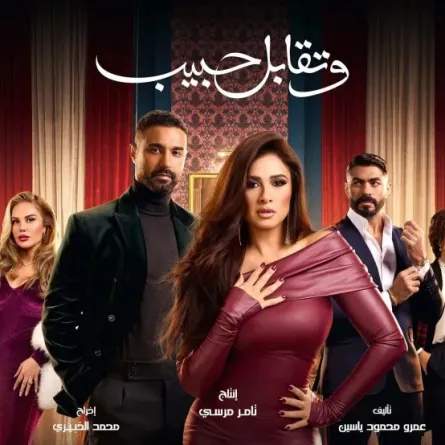 بوستر مسلسل وتقابل حبيب - الصورة من الشركة المنتجة