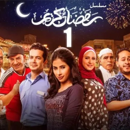 بوستر مسلسل رمضان كريم 1 - الصورة من حساب محمد لطفي في انستغرام