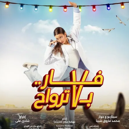 بوستر فيلم فار بـ 7 ترواح- الصورة من حساب لينا صوفيا على إنستغرام