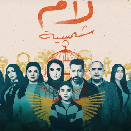 بوستر مسلسل لام شمسية - الصورة من الشركة المنتجة