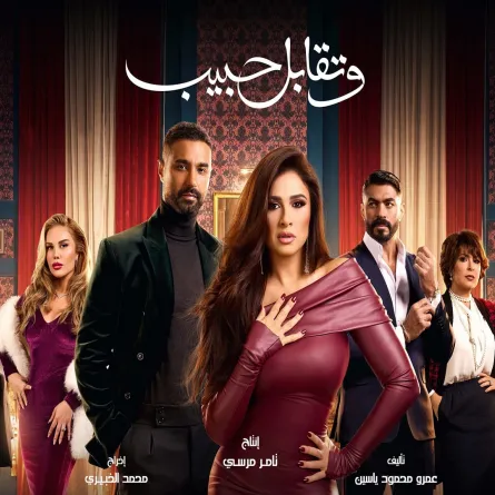 بوستر مسلسل وتقابل حبيب - الصورة من الشركة المنتجة