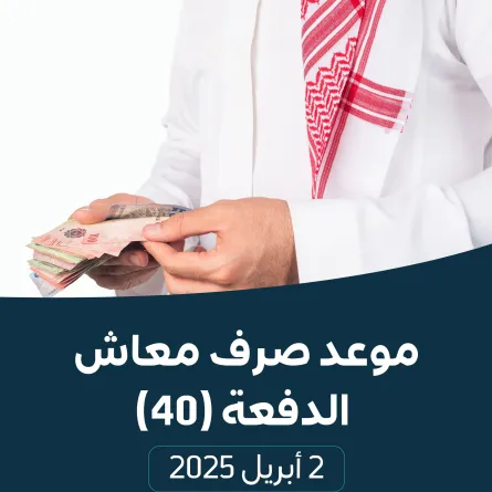 صرف معاش مستفيدي الضمان الاجتماعي لدفعة أبريل - الصورة من حساب الضمان الاجتماعي على إكس