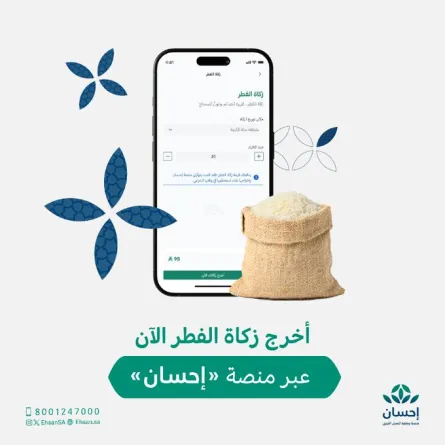 منصة إحسان تبدأ استقبال زكاة الفطر  - الصورة من حساب منصة إحسان على إكس