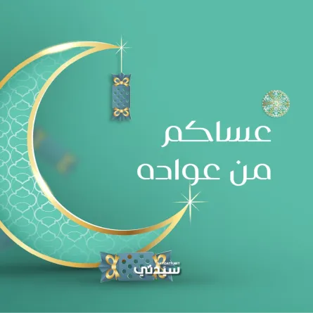 تهنئة عيد الفطر 2025 من سيدتي 