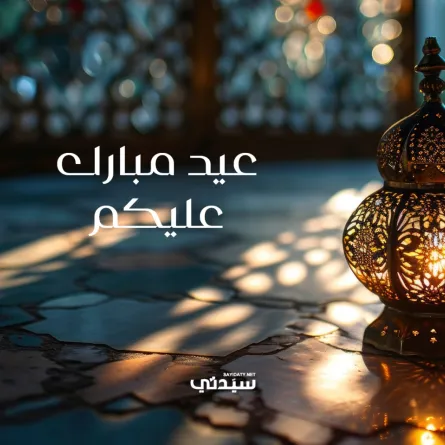 معايدة عيد الفطر