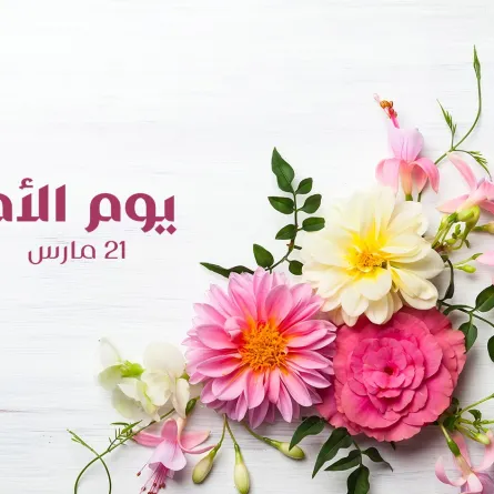 رسائل التهنئة في يوم الأم 2025