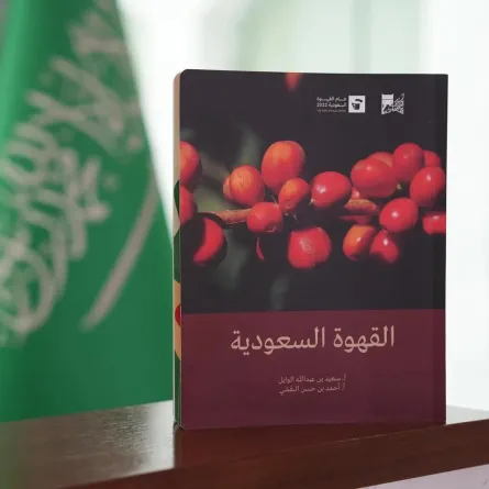بعنوان القهوة السعودية.. مكتبة الملك عبدالعزيز العامة تكشف النقاب عن أحدث إصداراتها - الصورة من واس