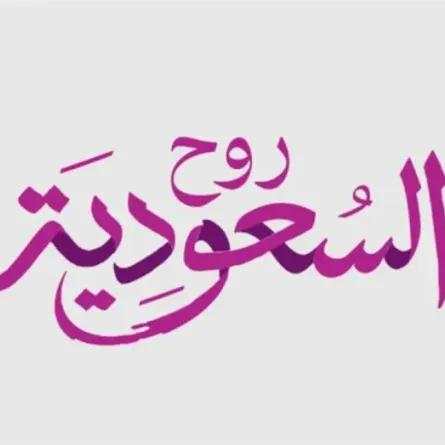 جناح أرض السعودية يشارك في معرض سوق السفر العربي 2025 - الصورة من حساب روح السعودية على منصة إكس