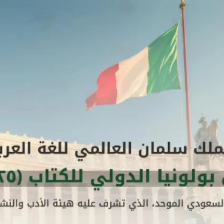 مجمع الملك سلمان يشارك في معرض بولونيا الدولي للكتاب 2025 بإيطاليا
