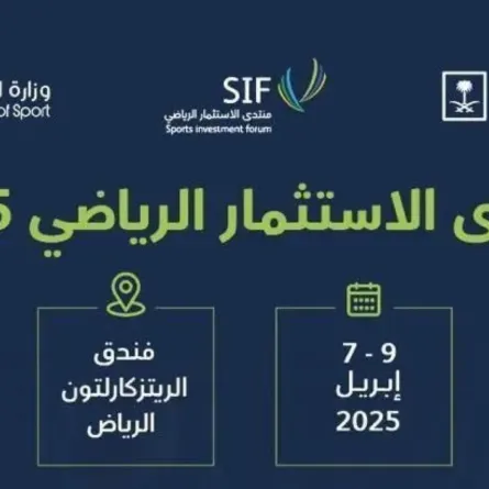 غدًا.. انطلاق منتدى الاستثمار الرياضي SIF في نسخته الأولى بالرياض 