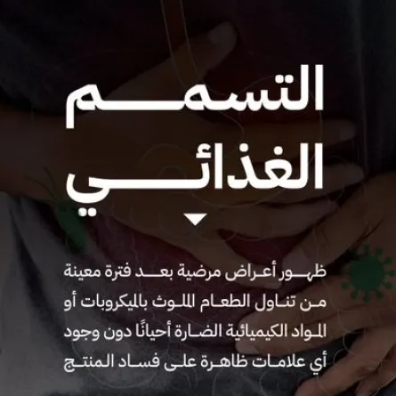  حملة للتوعية بالتسمم الغذائي بالسعودية - الصورة من حساب الغذاء والدواء السعودية على إكس