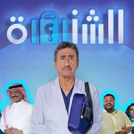 مسرحية الشنطة 