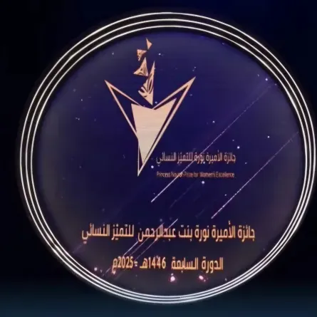 جائزة الأميرة نورة بنت عبدالرحمن للتميُّز النسائي- الصورة من حساب الجائزة على إكس