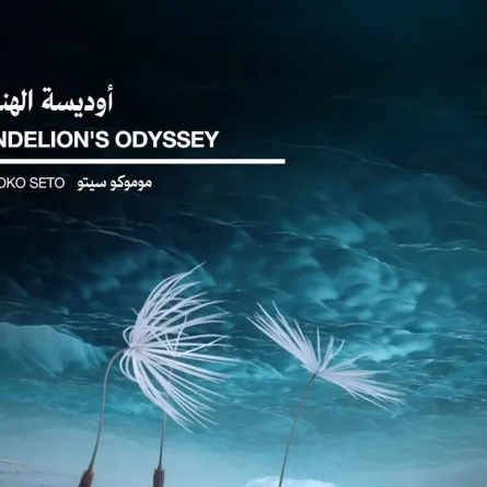 بوستر فيلم أوديسة النبهاء- الصورة من حساب مهرجان البحر الأحمر بإنستغرام