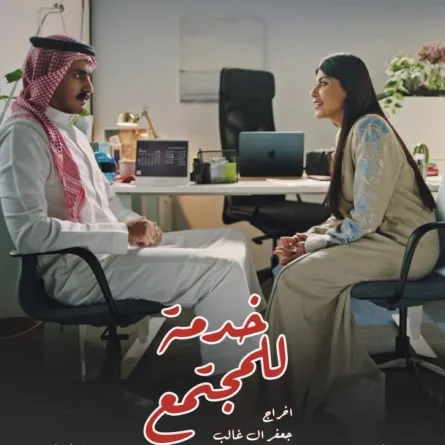 بوستر فيلم خدمة للمجتمع- الصورة من المركز الإعلامي للفيلم 