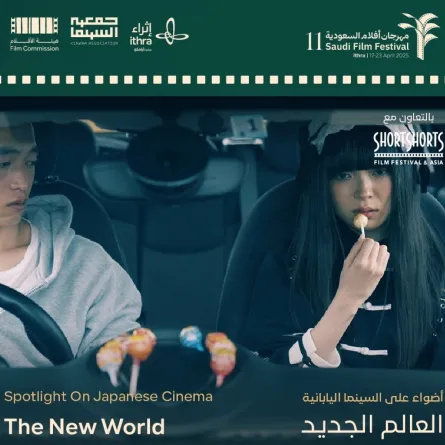 بوستر فيلم العالم الجديد -الصورة من مهرجان أفلام السعودية