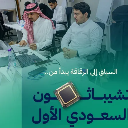انطلاق تشيباثون أول هاكاثون سعودي للابتكار في تقنيات أشباه الموصلات