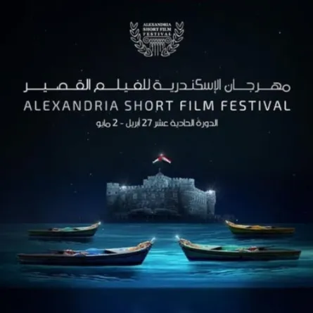 بوستر الدورة الـ11 من مهرجان الإسكندرية للفيلم القصير- الصورة من الموقع الرسمي للمهرجان على الإنترنت