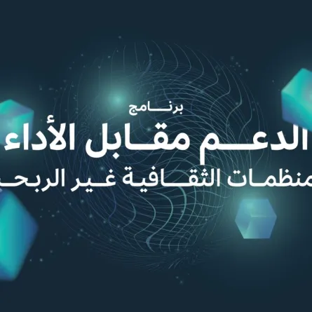 الثقافة السعودية تُطلق برنامج الدعم مقابل الأدا