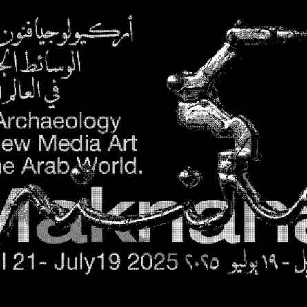  معرض: "مَكْنَنَة – أركيولوجيا فنون الوسائط الجديدة في العالم العربي"  