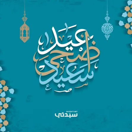 معايدة عيد الأضحى