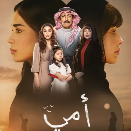 الملصق الدعائي لمسلسل أمي - الصورة من حساب منصة شاهد على انستغرام