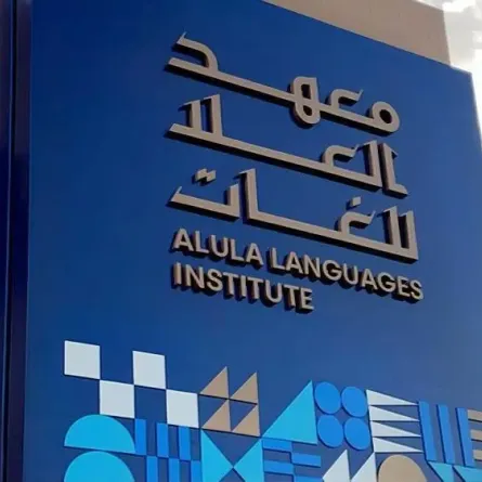 معهد العُلا للغات