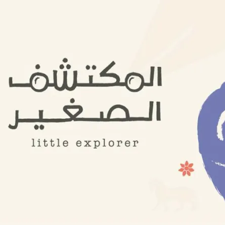 هيئة التراث تطلق غدًا النسخة الثانية من فعاليات "المكتشف الصغير" في جدة - الصورة من منصة وي بوك 