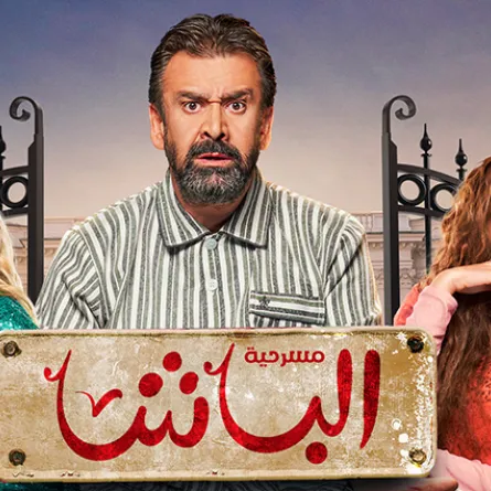 مسرحية الباشا - الصورة من الموقع الرسمي للشركة المنظمة