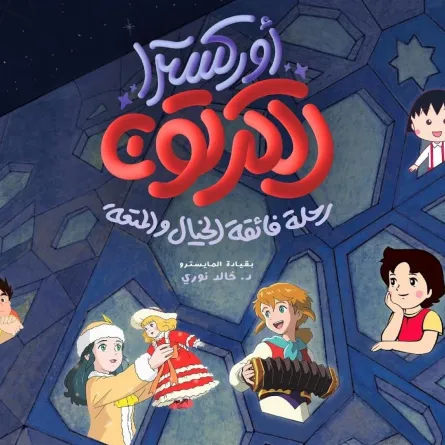 بوستر أوركسترا الكرتون- الصورة من حساب مركز الشيخ جابر الاحمد الثقافي