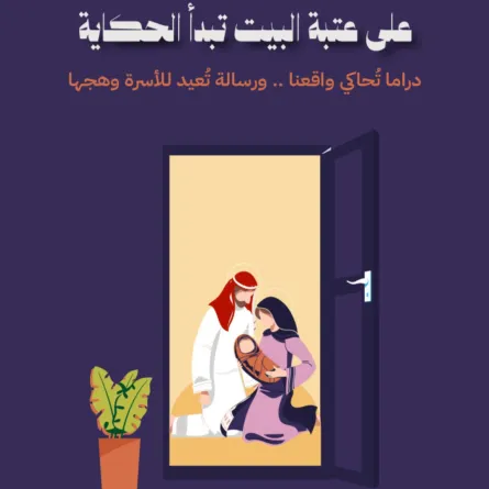 احتفاء جمعية أمان باليوم العالمي للأسرة