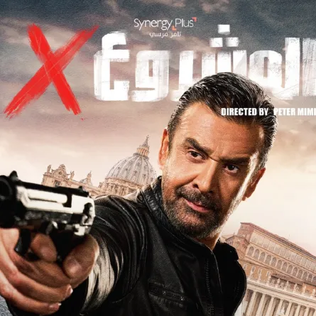 كريم عبد العزيز على بوستر المشروع x - الصورة من الشركة المنتجة