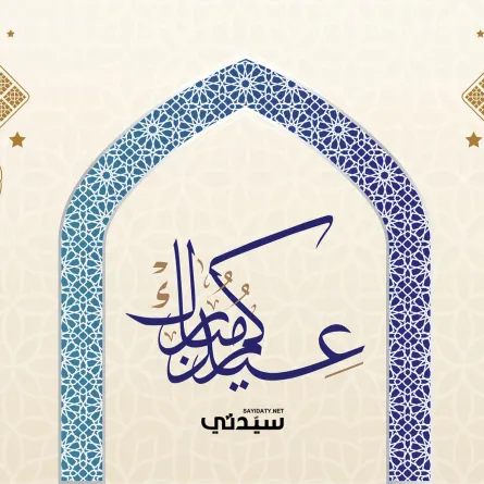 بطاقات تهنئة بعيد الأضحى