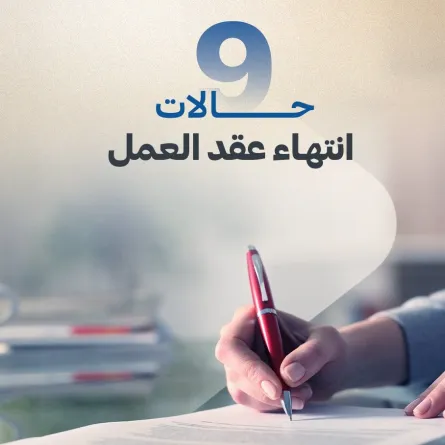 حالات إنهاء عقد العمل في الإمارات - الصورة من حساب الموارد البشرية والتوطين على إكس