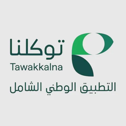 شعار التطبيق الوطني السعودي الشامل توكلنا