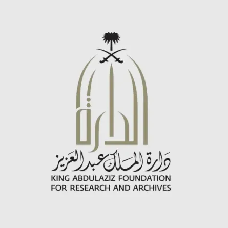 دارة الملك عبدالعزيز توضح الفرق بين الوثائق الرسمية والشخصية
