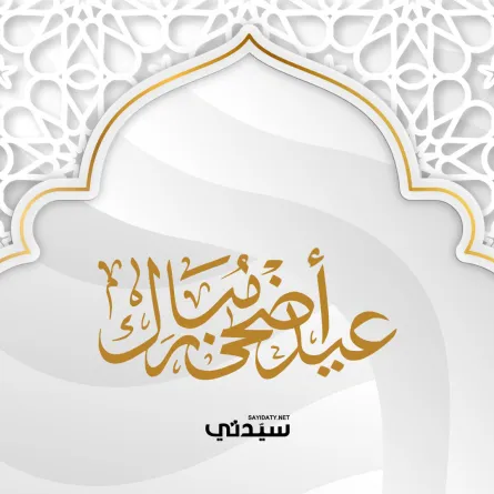 عبارات تهنئة في عيد الأضحى