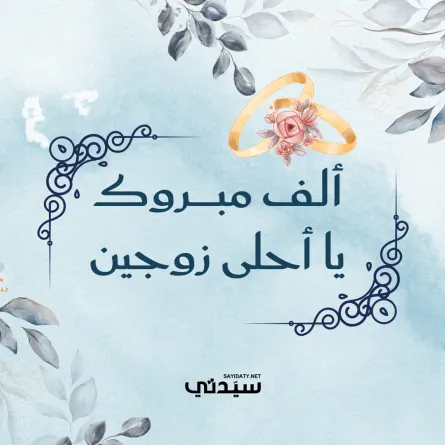 عبارات ورسائل تهنئة زواج 