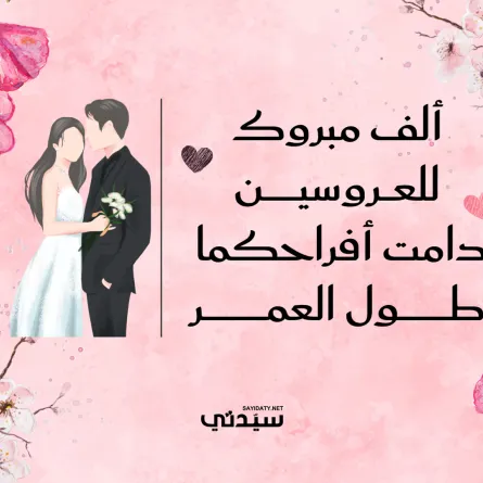 تصاميم تهنئة زواج