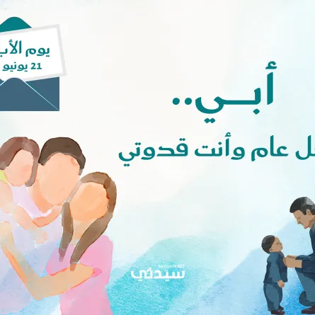 عبارات تهنئة ليوم الأب